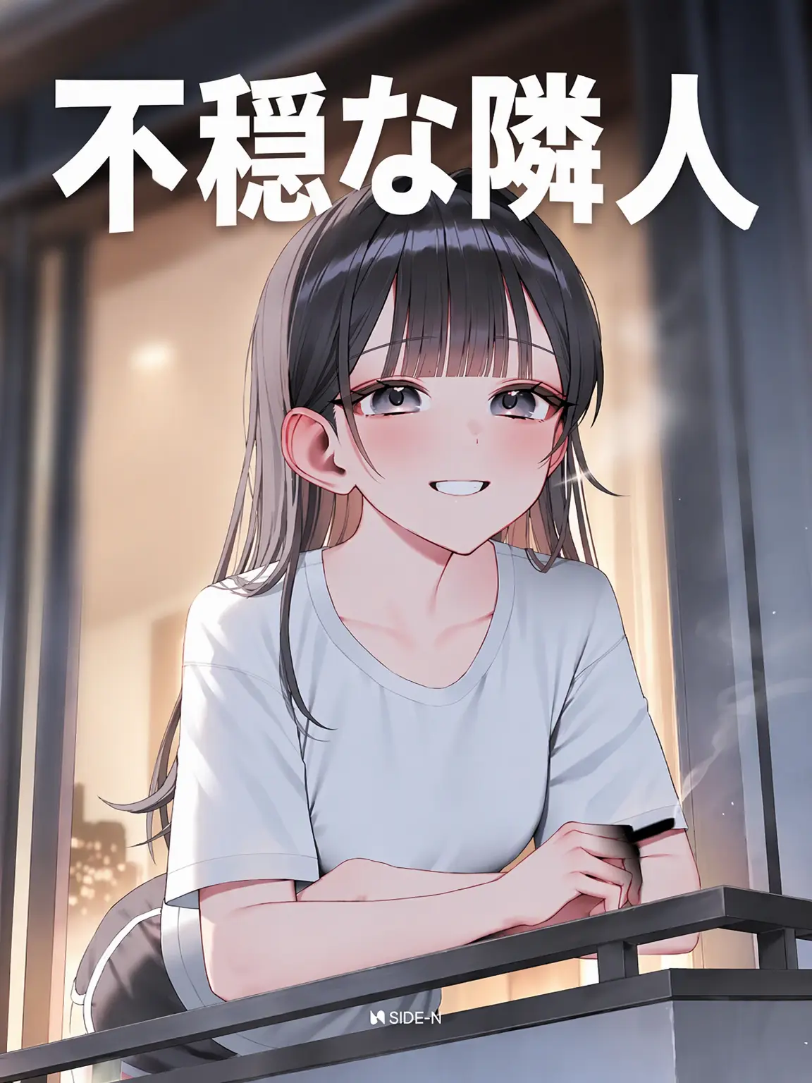SIDE-N의 迷惑な隣人
