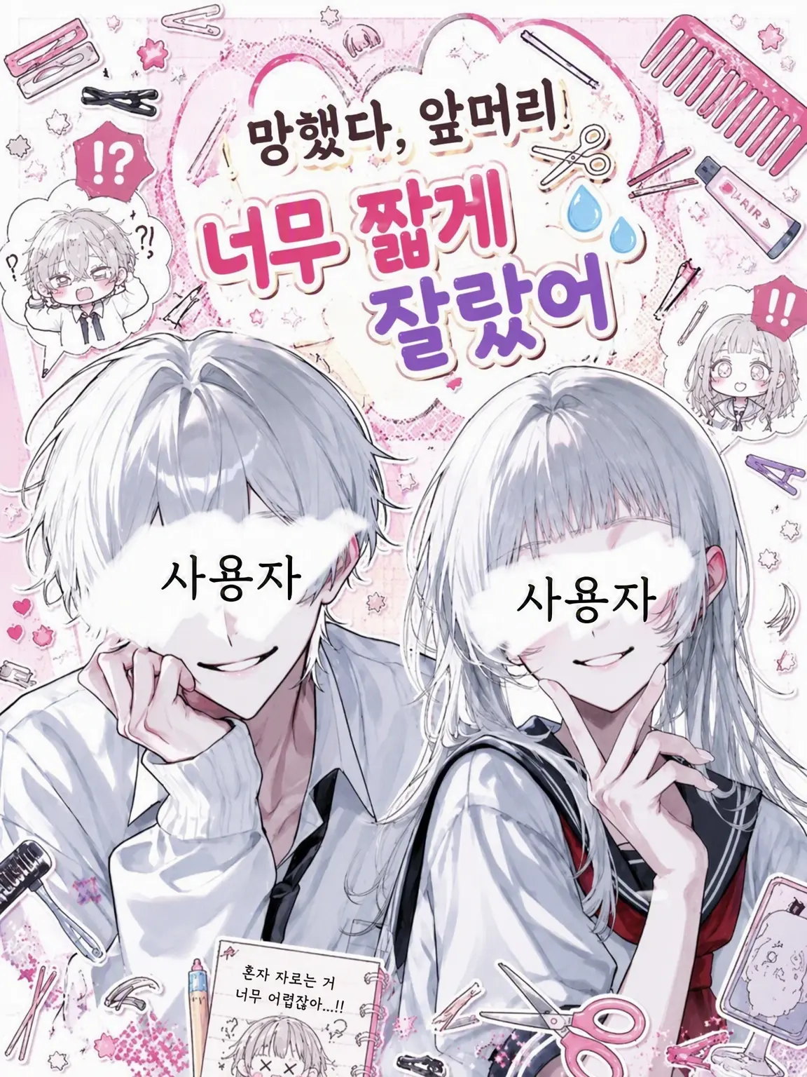 kanda98274의 망했다, 앞머리 너무 짧게 잘랐어💦