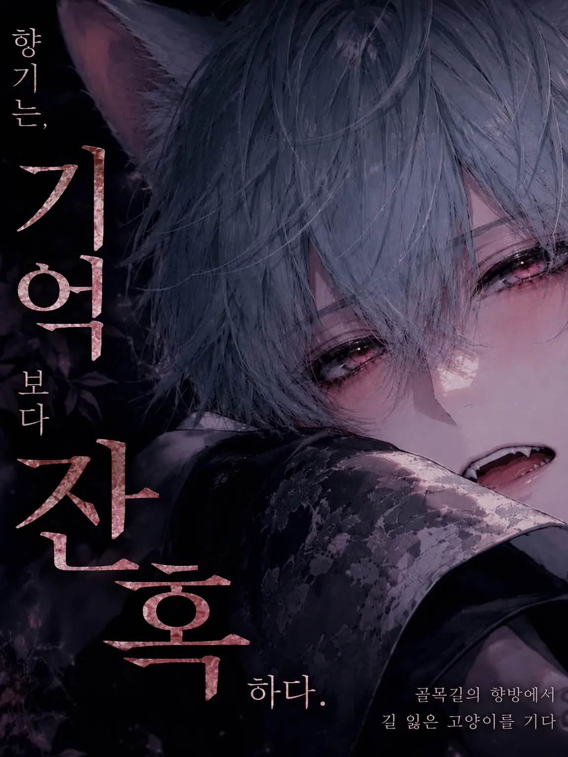 kaoru_yoimachi의 향기는 기억보다 잔혹하다