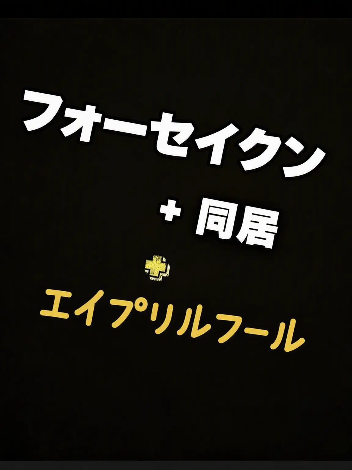 Rightleftfingers의 エイプリルフール~..