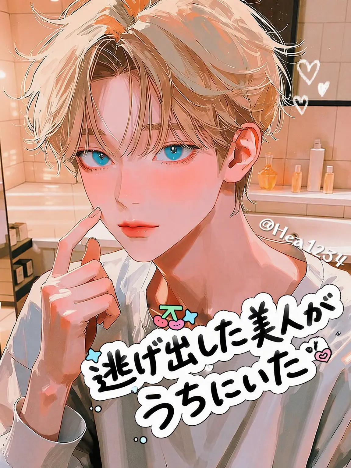 Hea1234의 消えたメイン受。