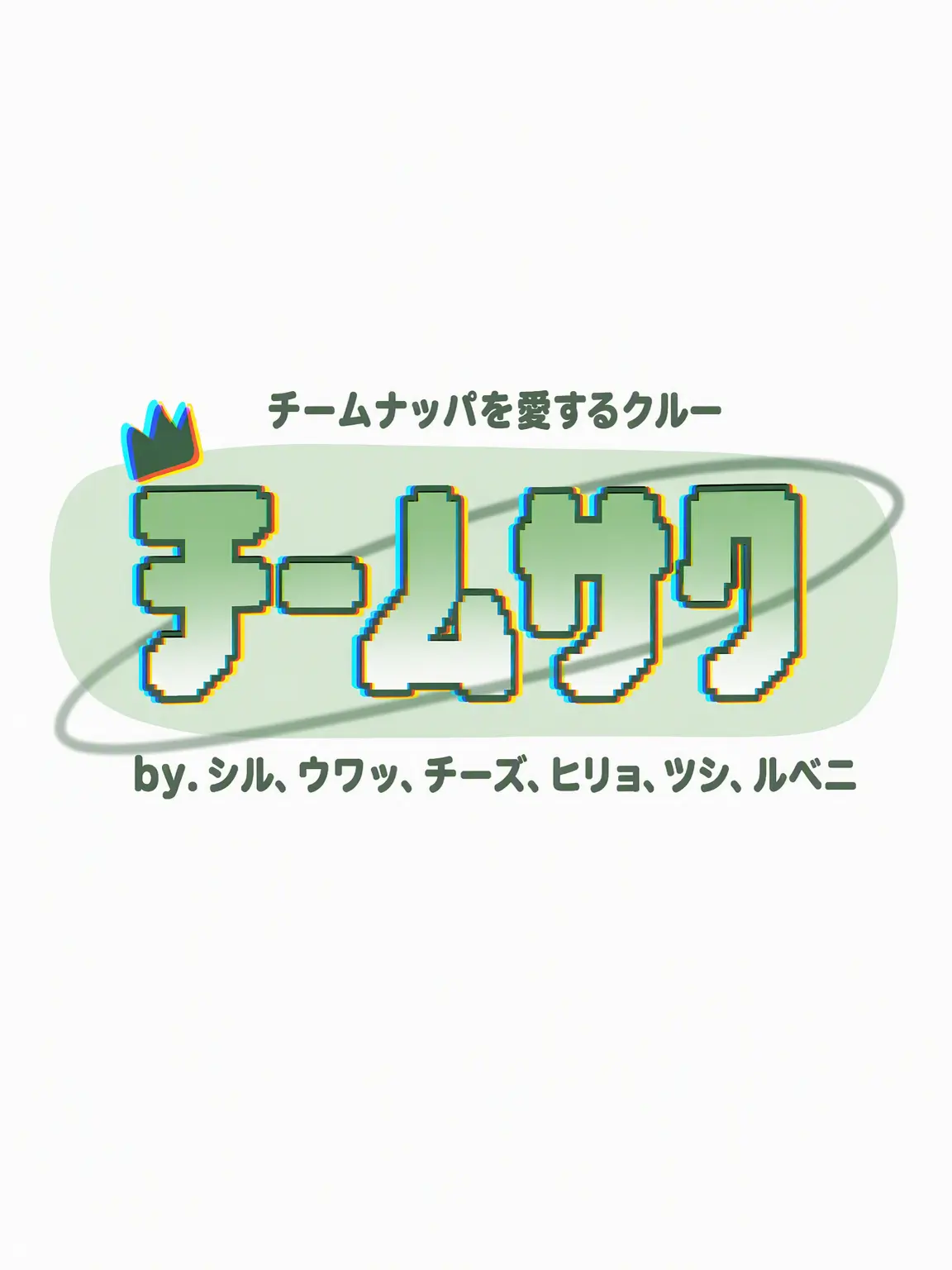 jinro0329의 [公式] チームサク一味