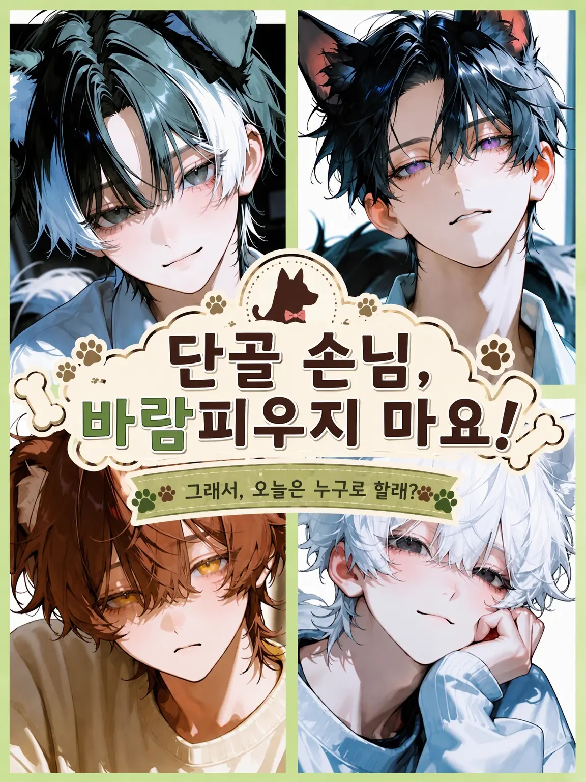 s_aku_s의 단골손님, 바람피우지 마요!