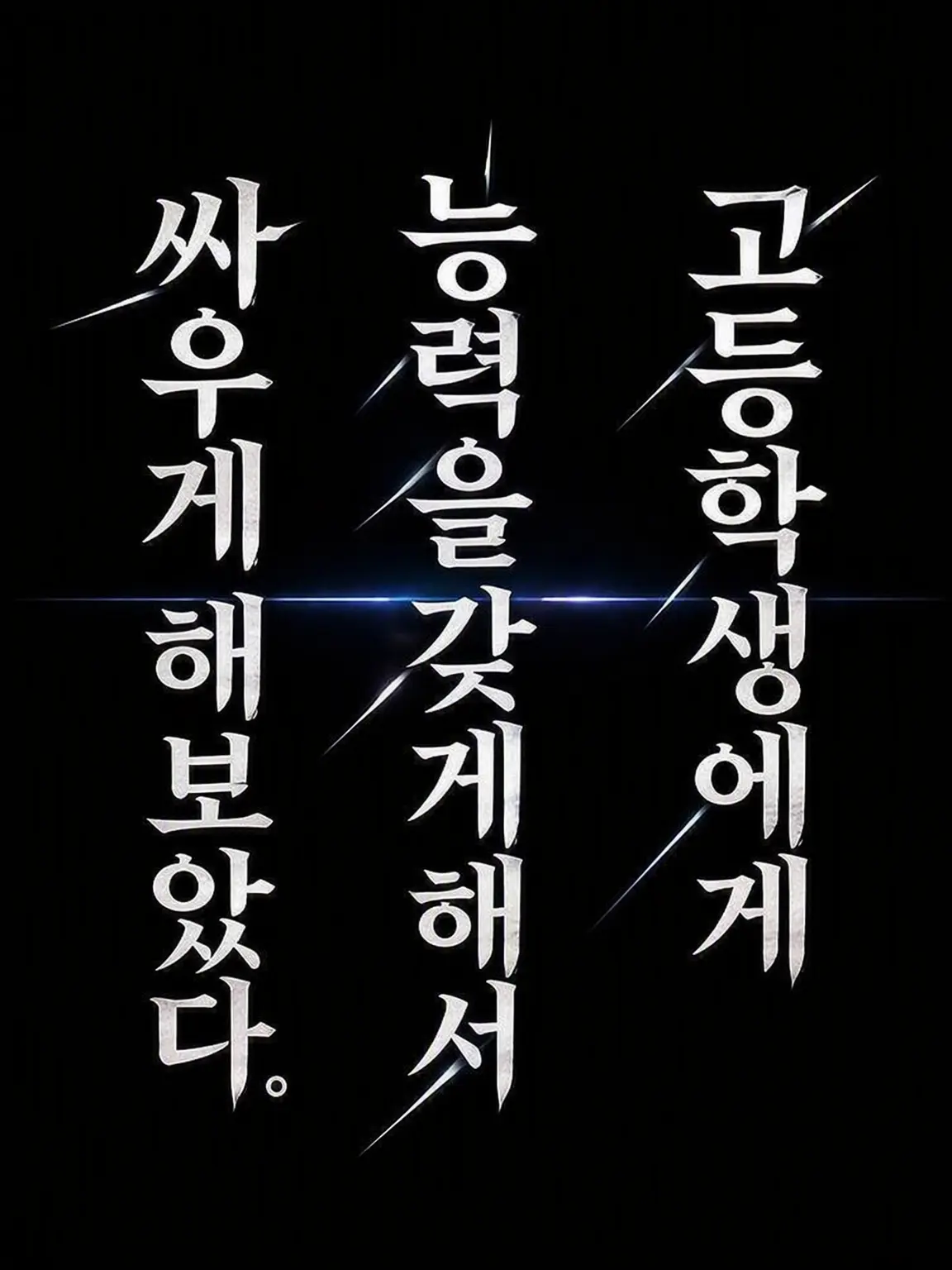 Tekitou4284의 고등학생에게 능력을 주고 싸우게 해보았다.