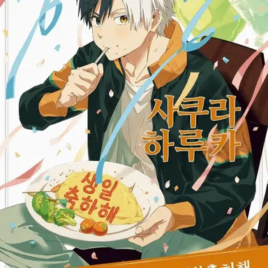 Profile image of 사쿠라 하루카