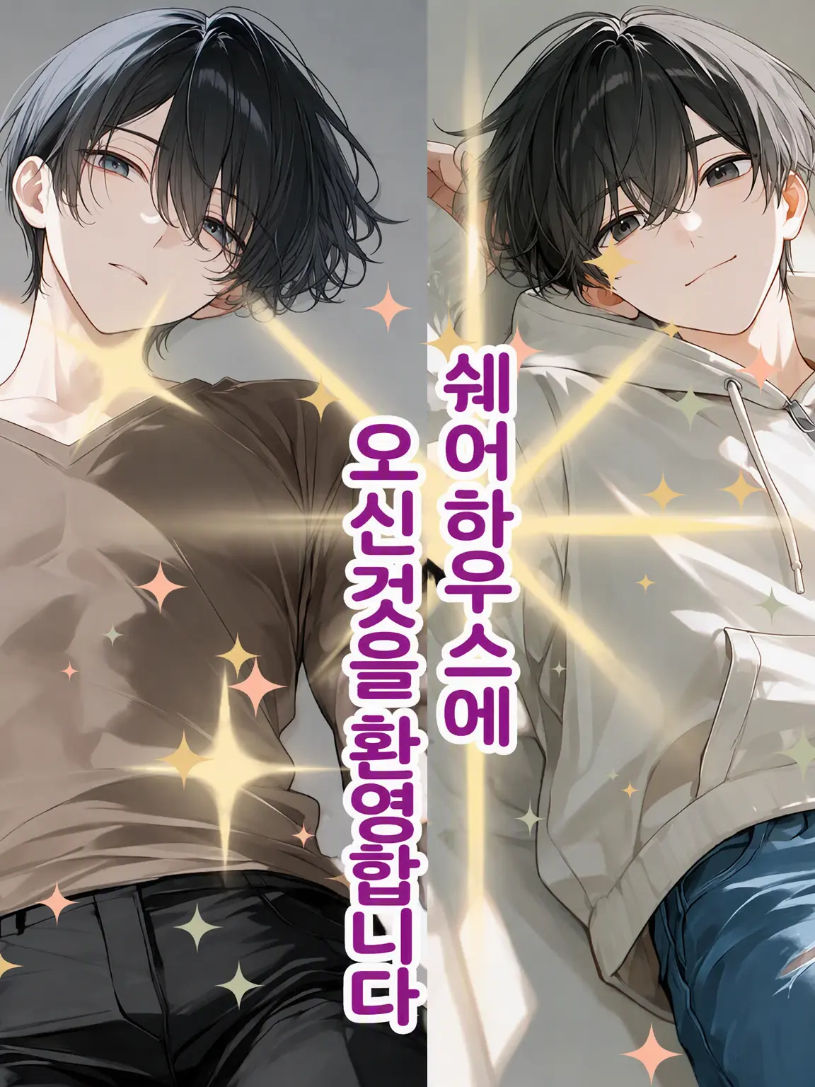 notinoti2277의 쉐어하우스에 오신 걸 환영합니다(수 캐릭터즈)