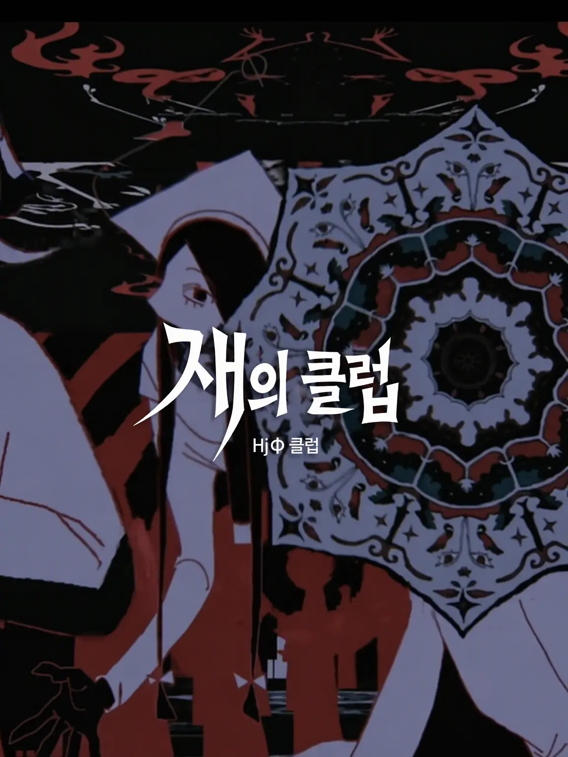 silly_kidd의 어서 오세요, 재∅클럽으로.