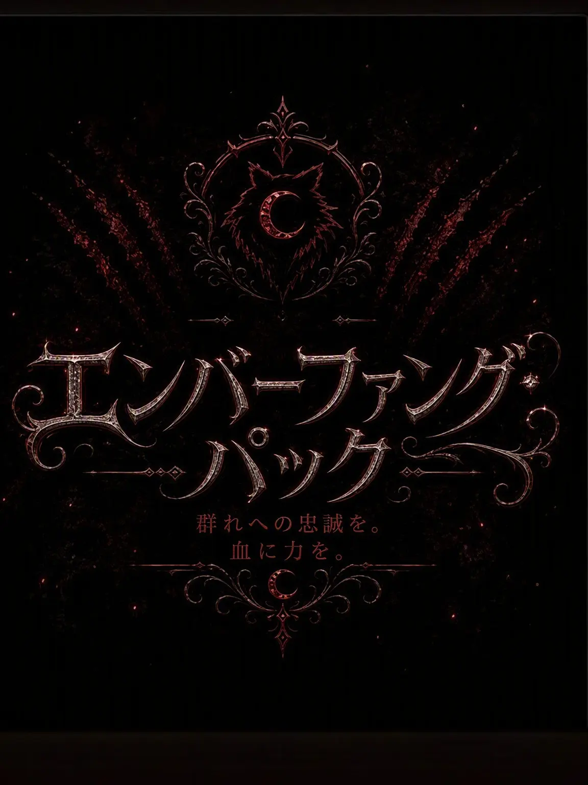 Xena-Rose의 エンバーファングのアルファ
