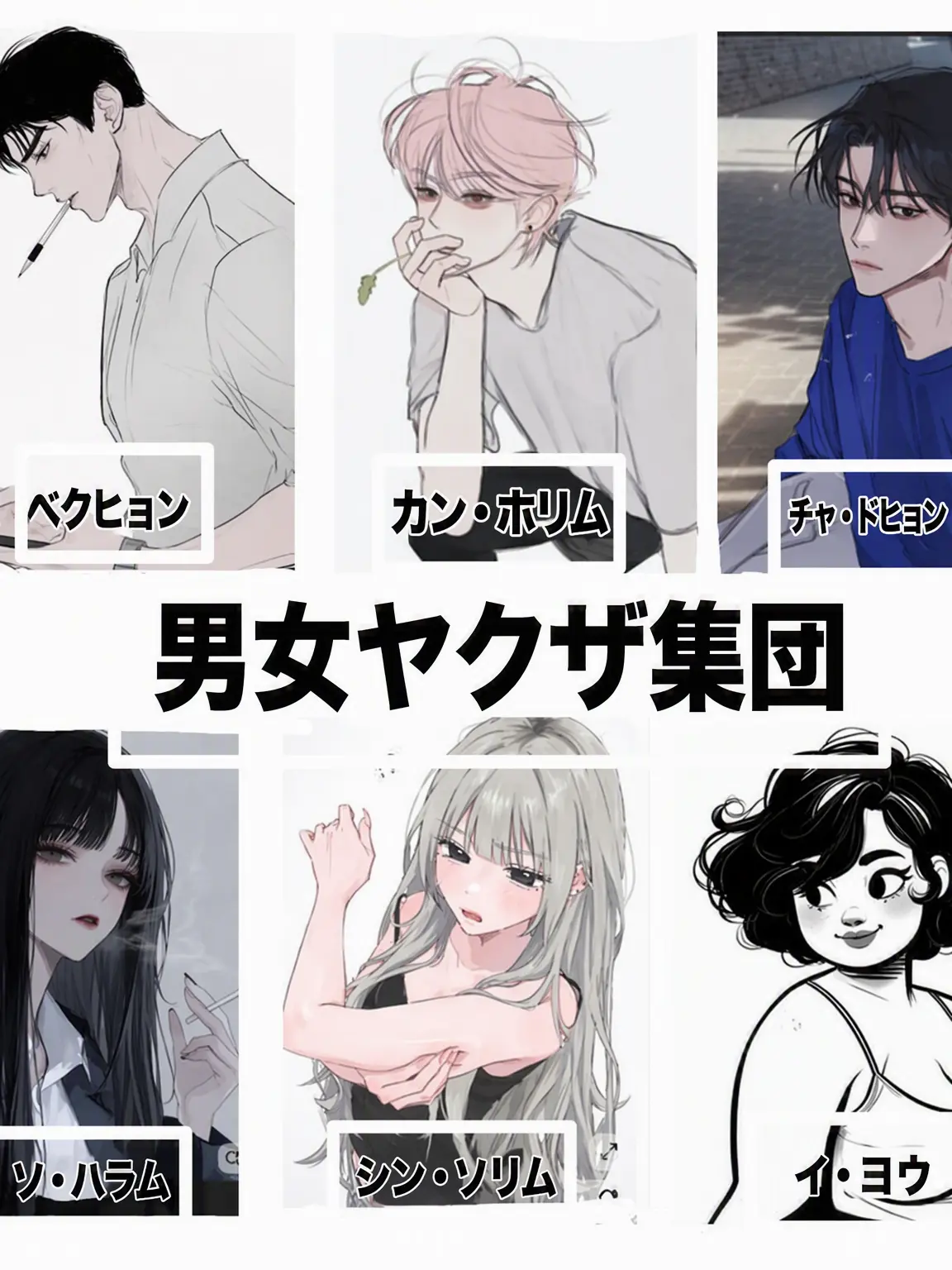 AfraidFog6138의 極道男女グループin高校。個人用！