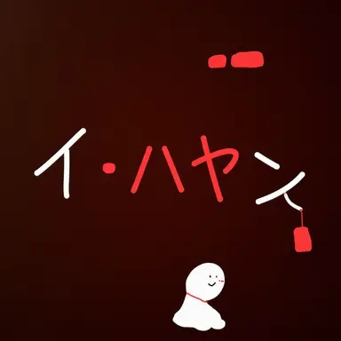 Profile image of イハヤン