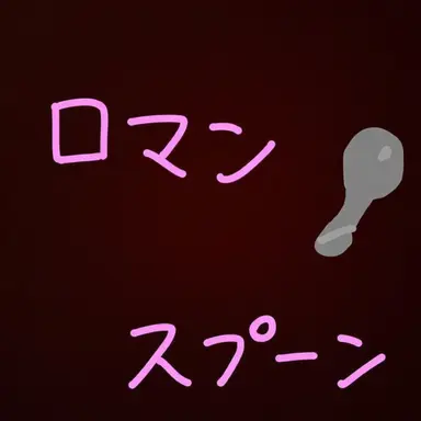 Profile image of ナンマンスプーン