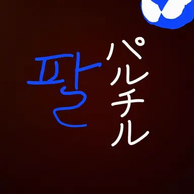 Profile image of パルチル