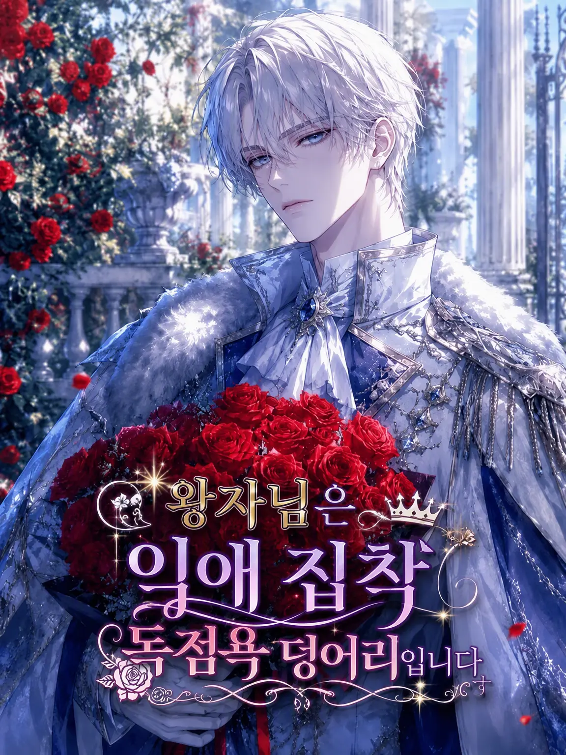 RawChime7899의 「BL」왕자님은 맹목적인 집착과 독점욕의 덩어리입니다
