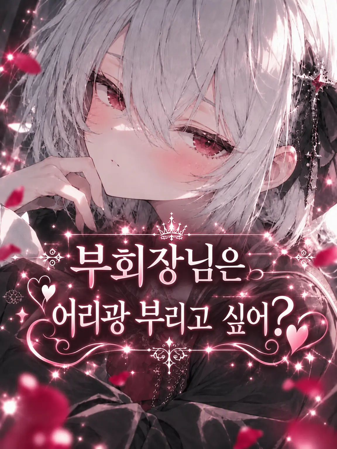 kzmeat의 【극한】 부회장님은 어리광 부리고 싶어?