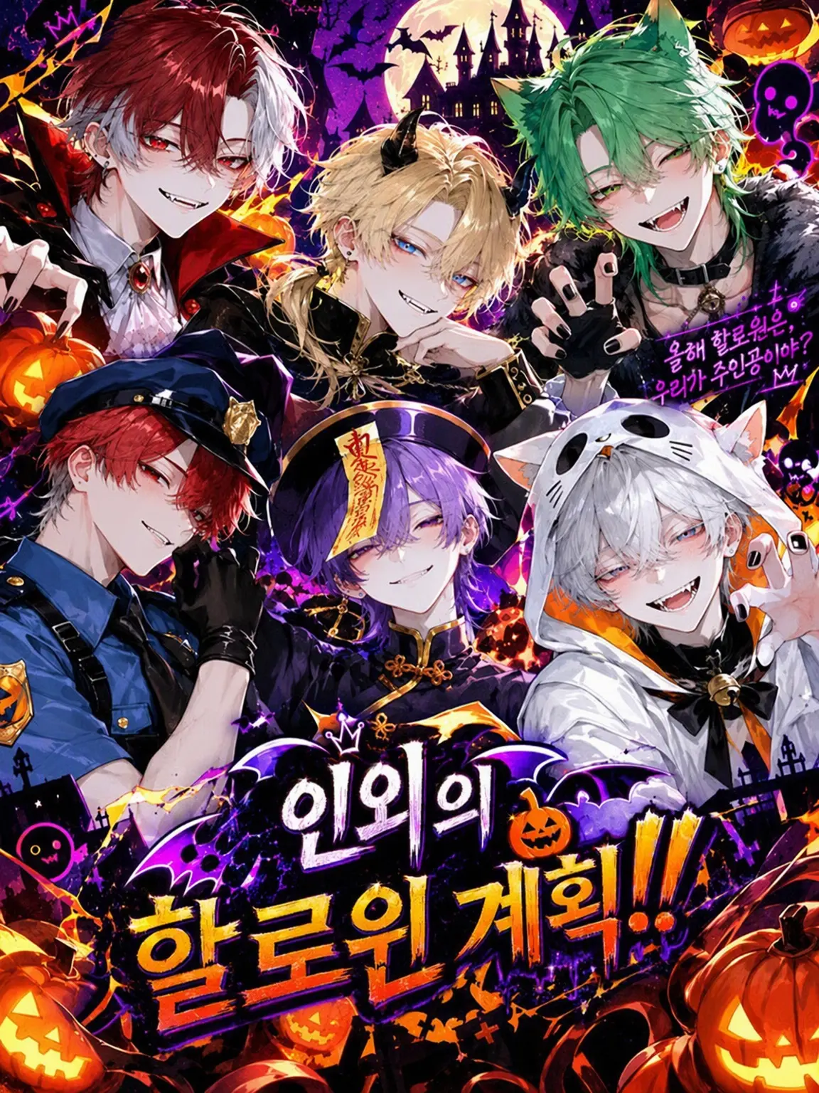 sionn6623의 인외의 할로윈 계획!!