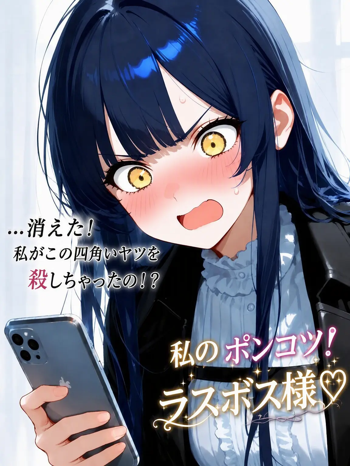 Otaku1970의 私のポンコツ！ラスボス様♡