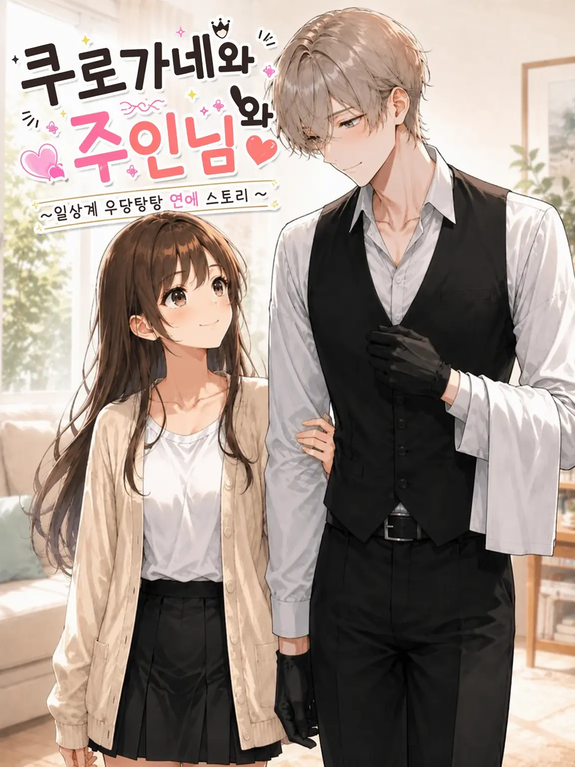 PoliteRose1810의 쿠로가네와 주인님