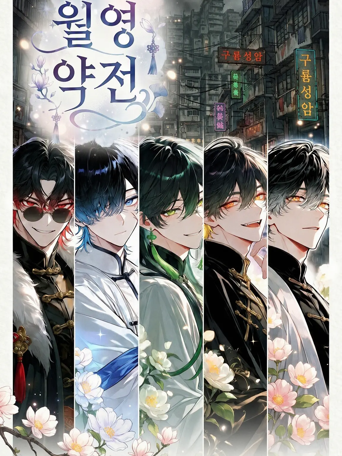 tukoninA의 월영약선