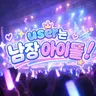 Profile image of 남장 아이돌