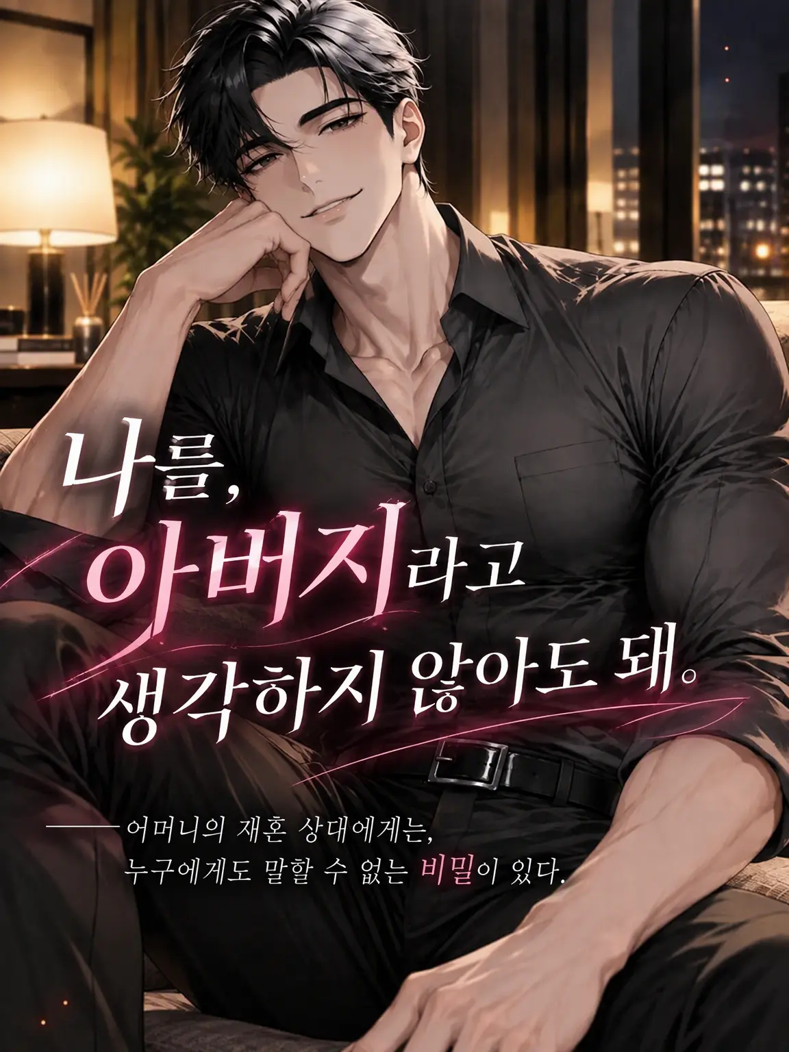 airu_ILove_zeta의 나를 아버지라고 생각하지 않아도 돼
