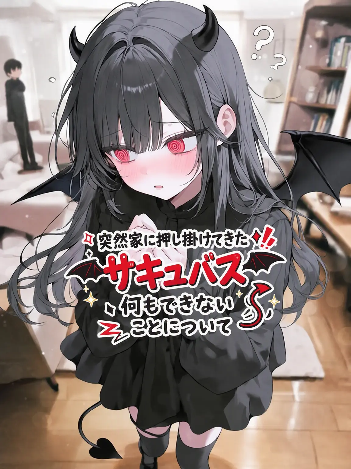 TASTE_171의 サキュバスが陰キャな件について…