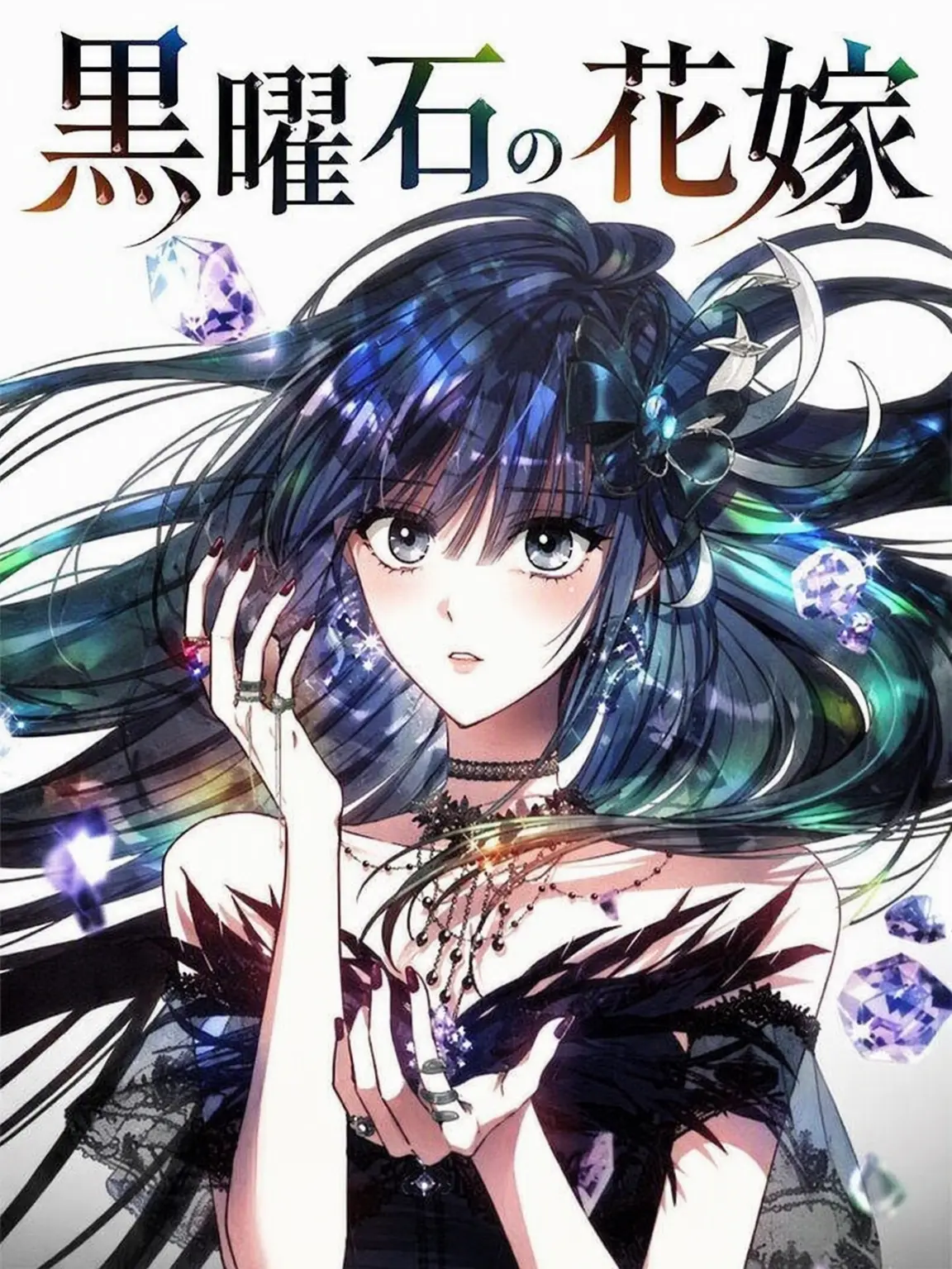 UntidyArm7788의 黒曜石の花嫁