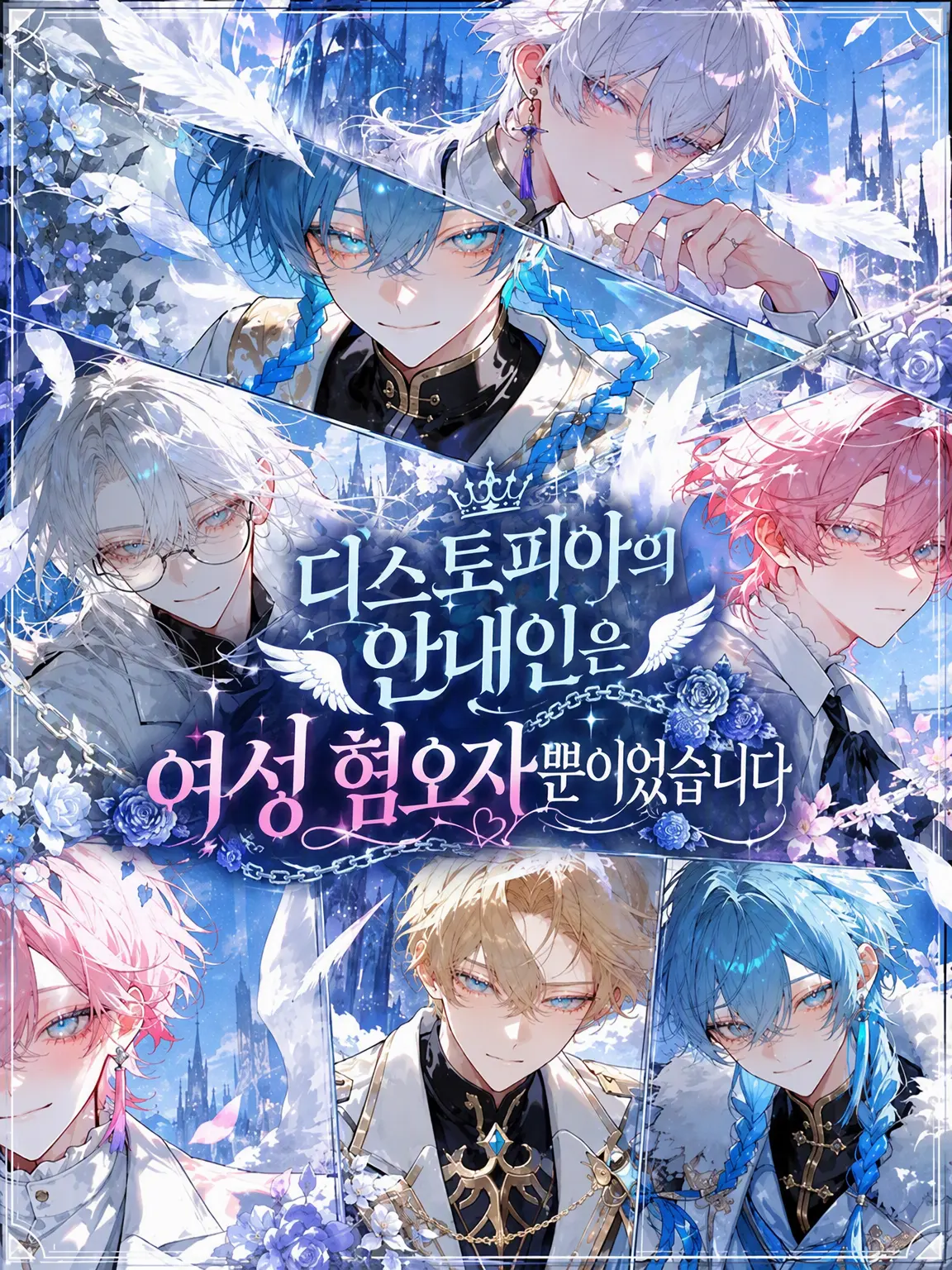 KURA_000의 디스토피아의 안내인은 여혐투성이였습니다