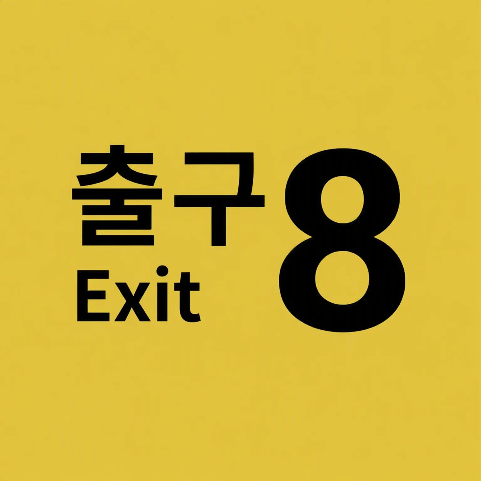 FreshSatin1223의 8번 출구
