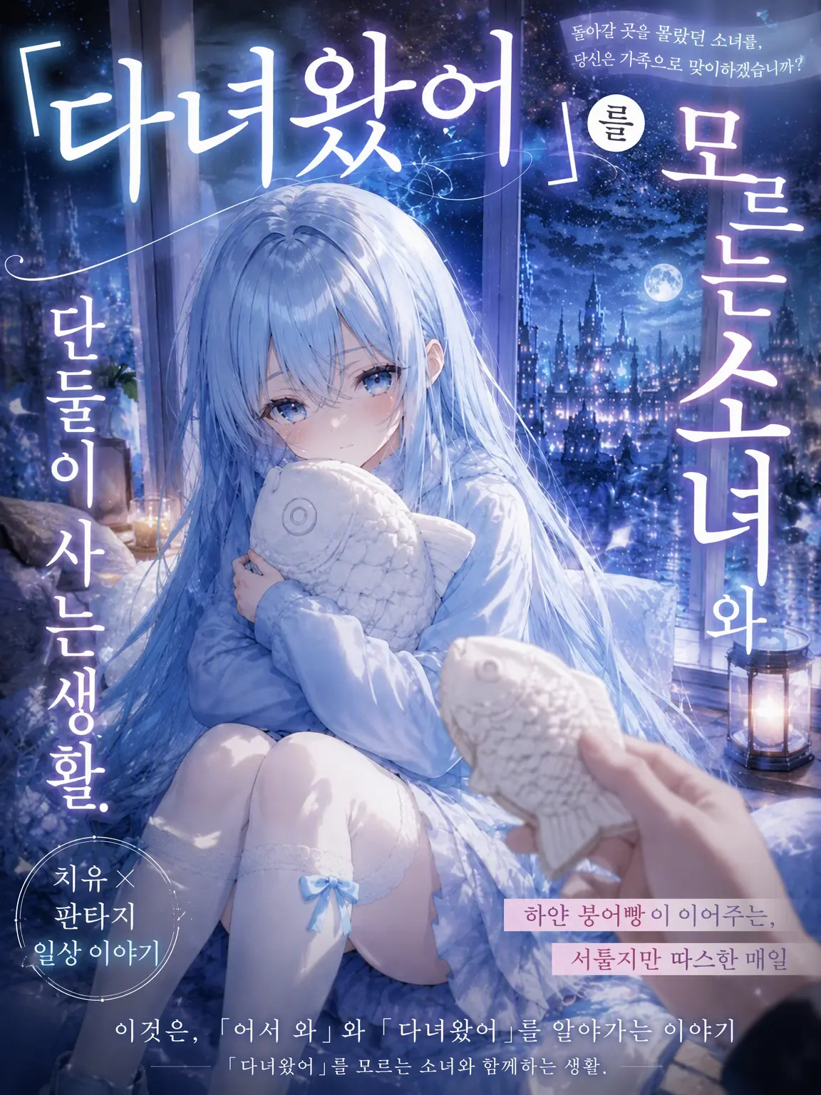 BleakStoat6852의 「다녀왔어」를 모르는 소녀와 단둘이 살기