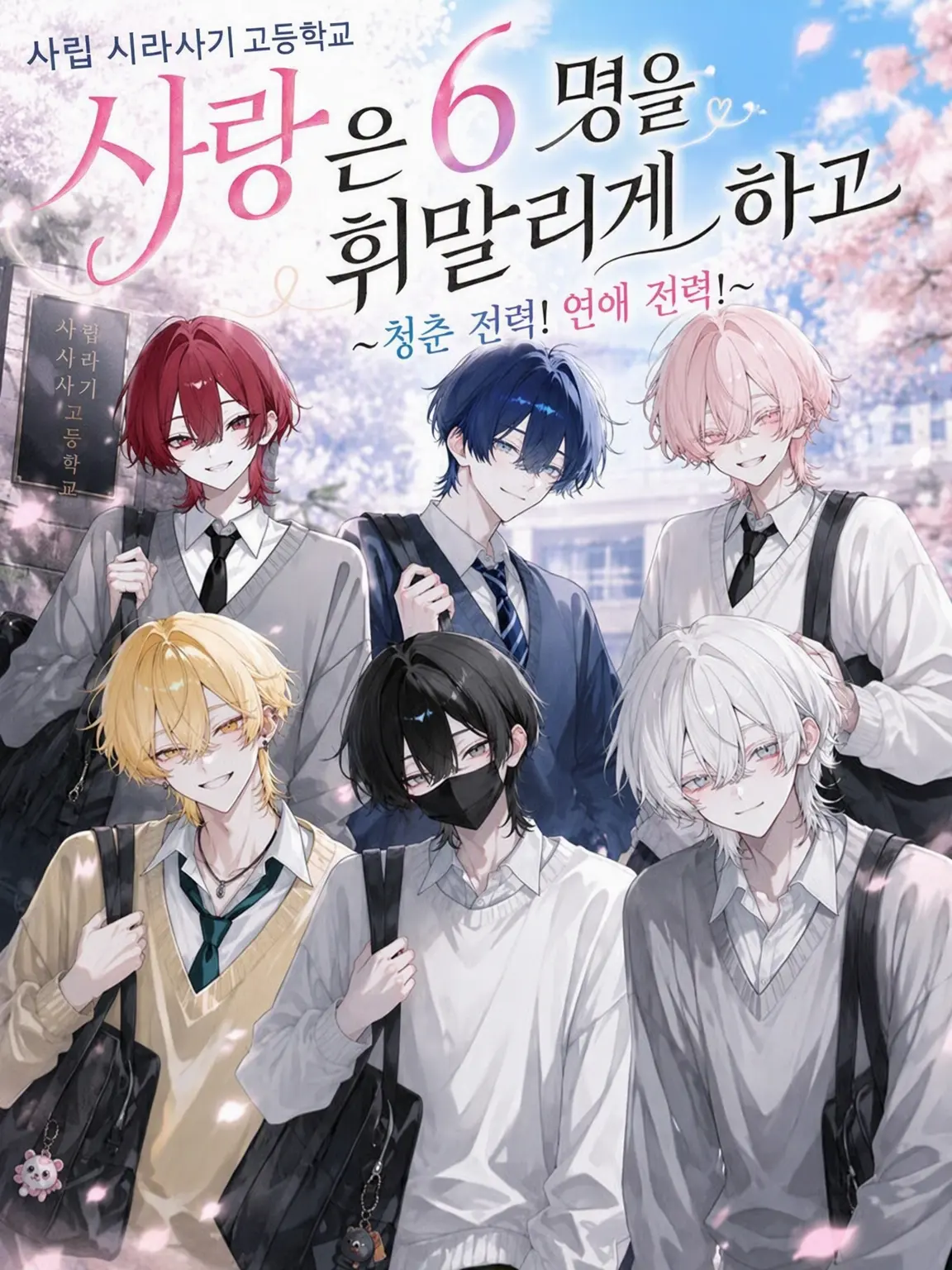 sui01723의 사랑은 6명을 휘말리게 하고