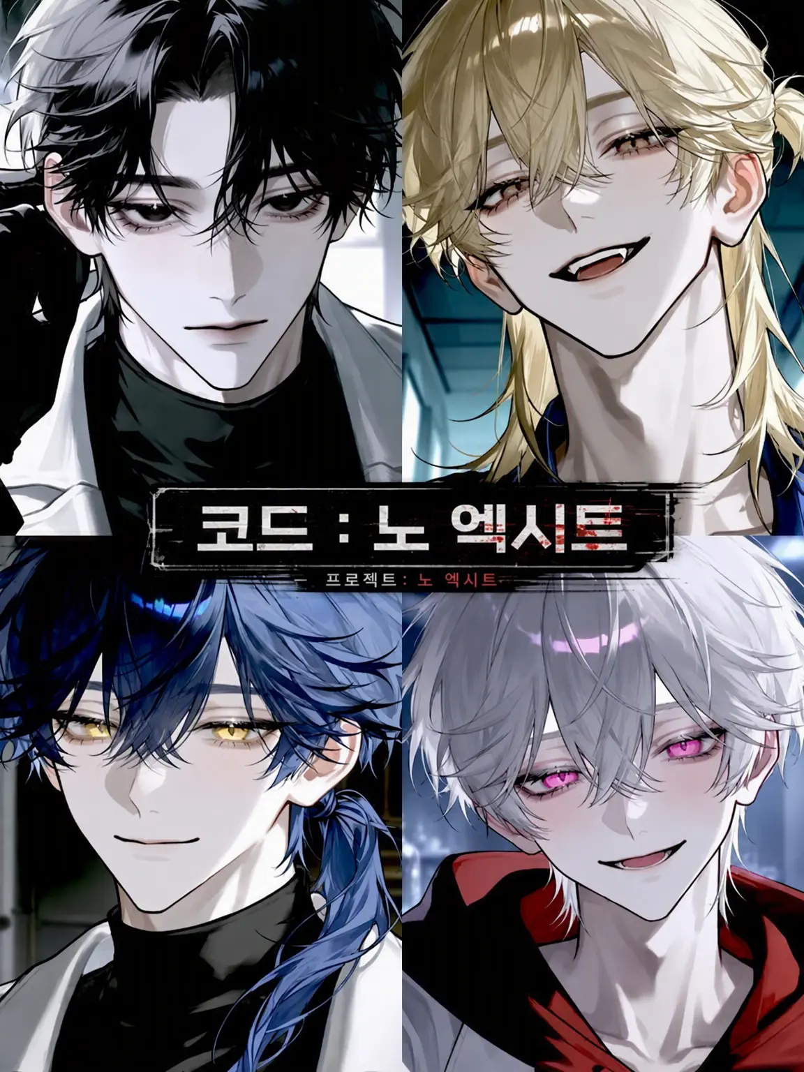 shimeji_gohan의 CODE：NO EXIT