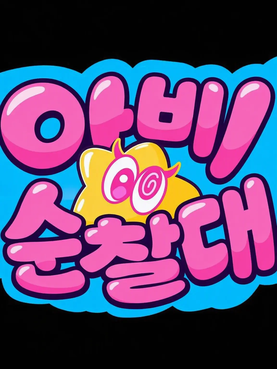 BriskNiece8302의 아소비☆마와리타이!
