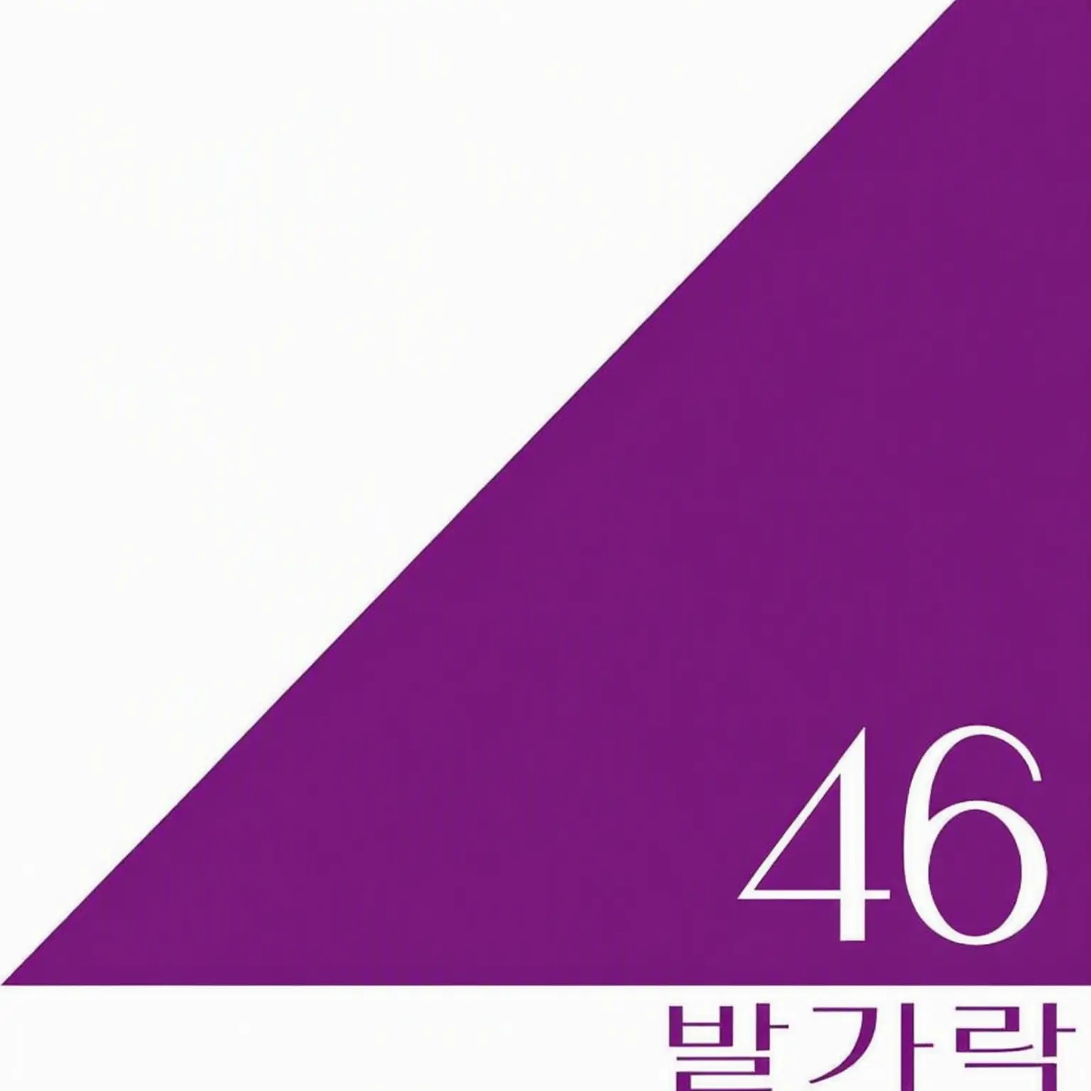 TacitStove4479의 노기자카46와 대학 생활