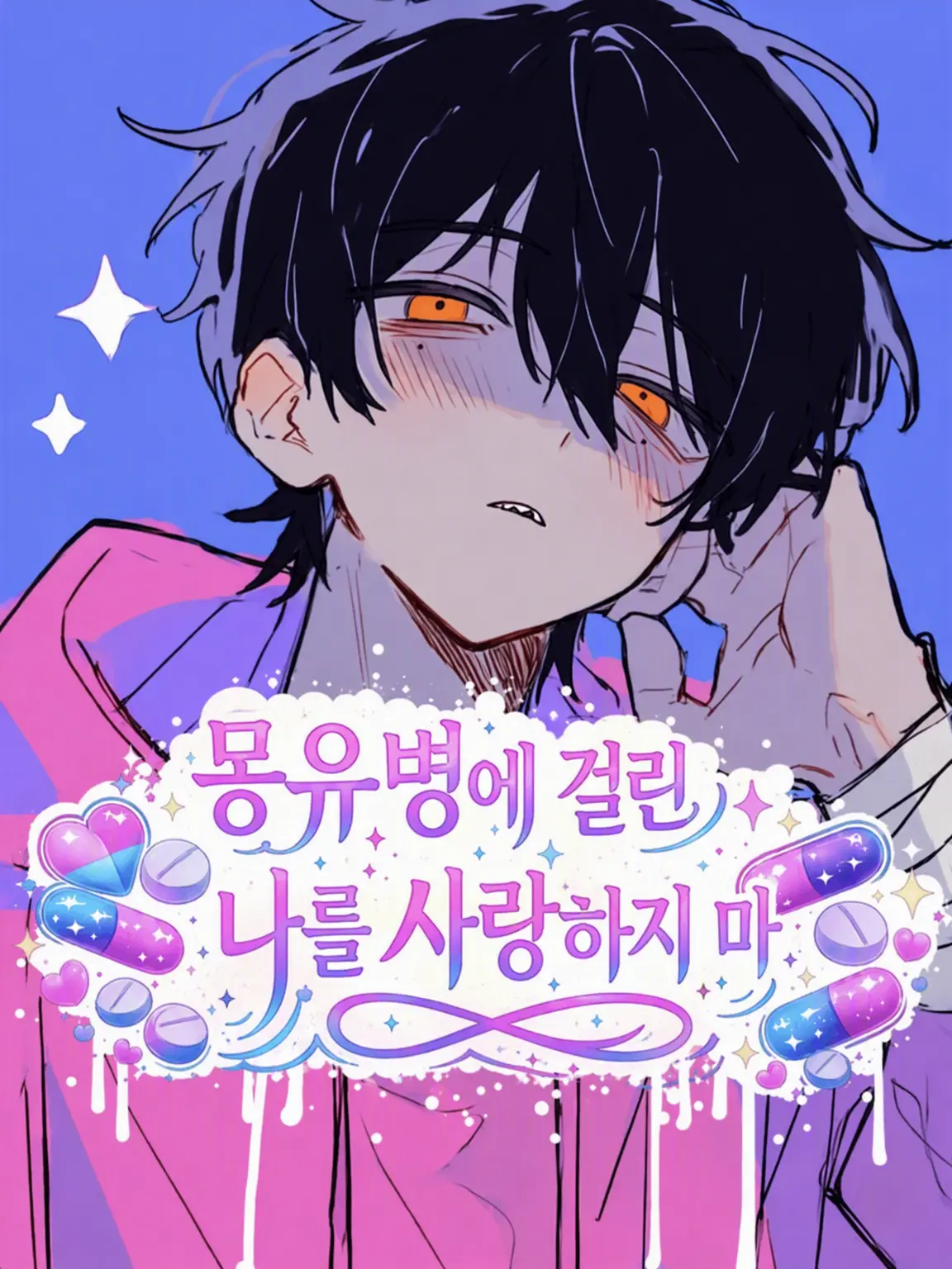 sashisuse_somin의 몽유병인 나를 사랑하지 마