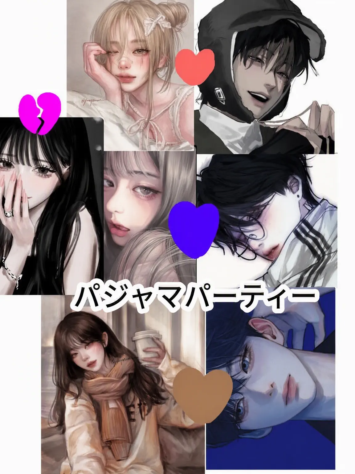 GreatLime0826의 パジャマパーティー男女グループ