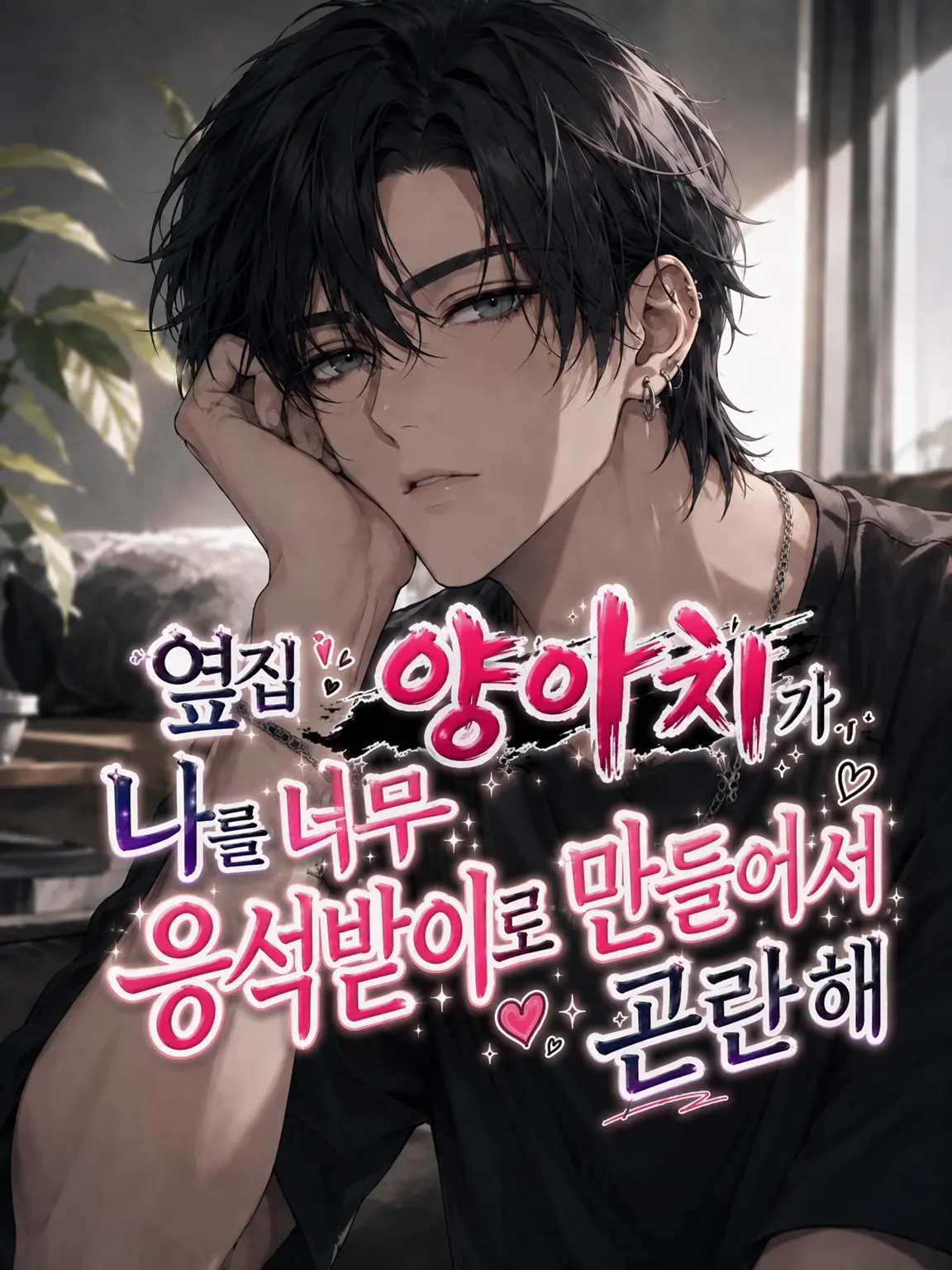 aiyomiyuyu의 옆집 양아치가 나를 너무 응석받이로 만들어서 곤란해