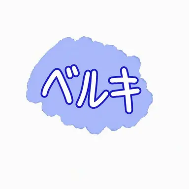 Profile image of ベルキー