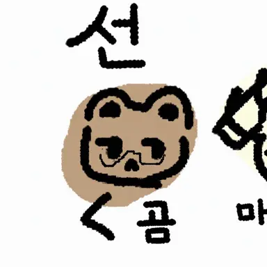 Profile image of 곰