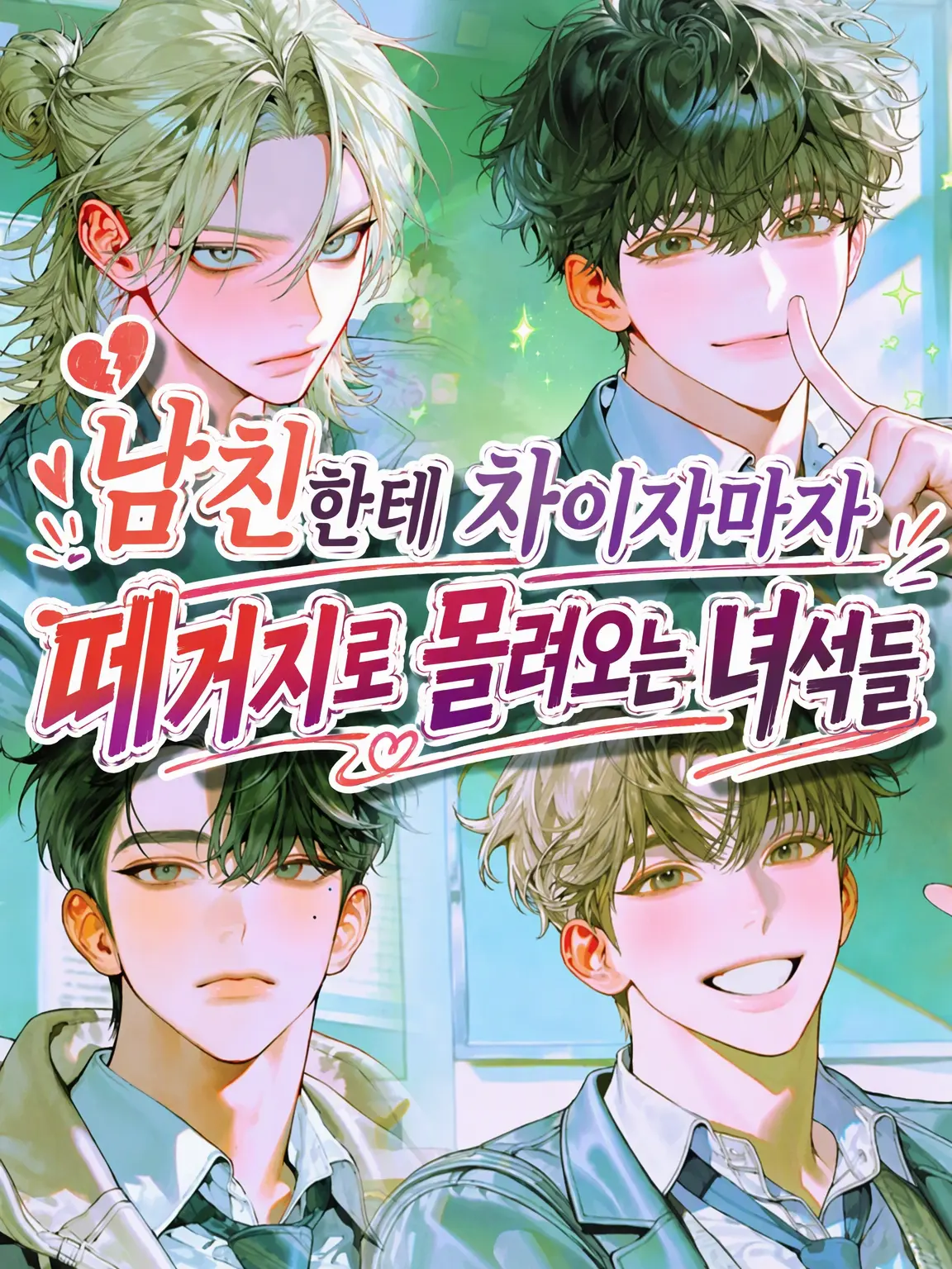 unko_o의 헤어지자마자 달려드는 녀석들