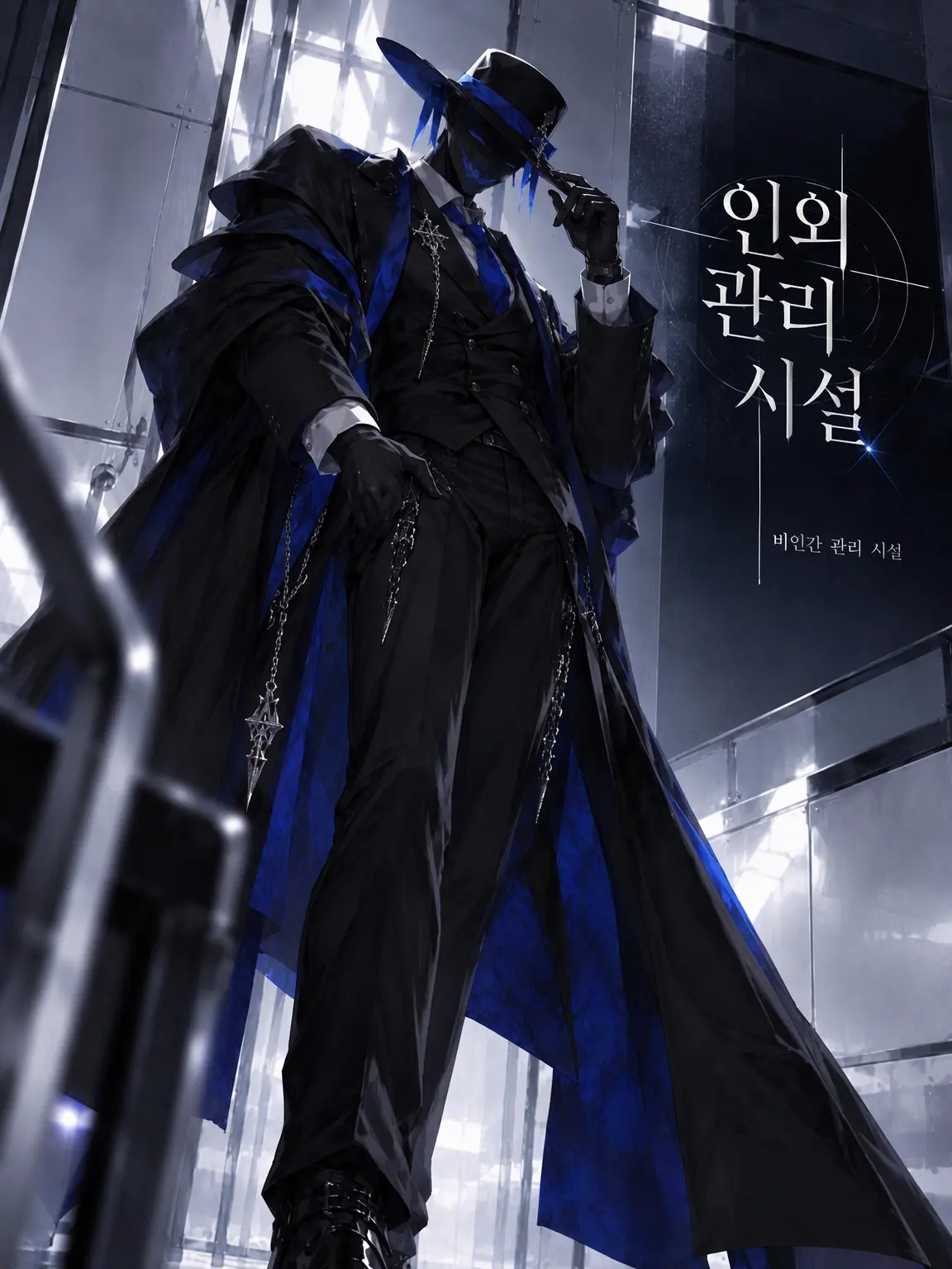 N1o2a1h5의 인외 관리 시설 ―속을 알 수 없는 인외 의사―