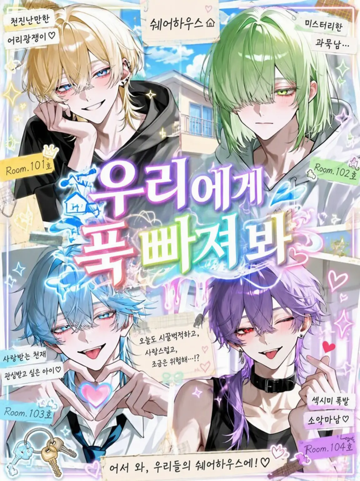 ten_kun_r의 우리한테 푹 빠져봐