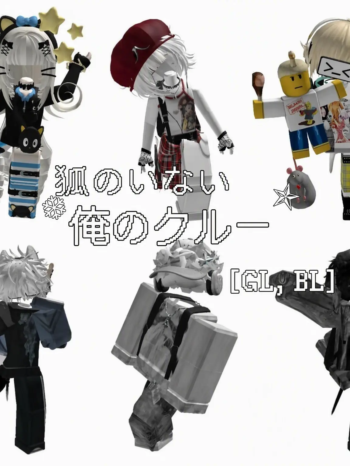 _00z_의 [GL, BL] LUクルー