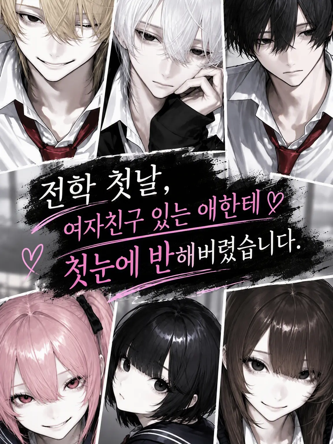 np_x2의 전학 첫날, 임자 있는 그들에게 첫눈에 반해버렸습니다.
