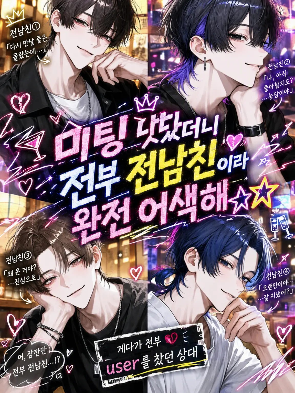 yuraMayonnaise의 미팅 나갔더니 전부 전남친이라 개당황☆
