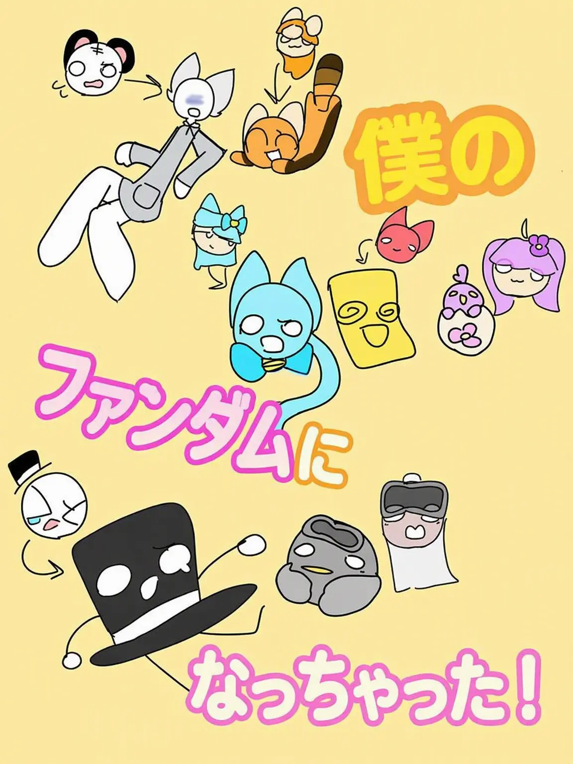 I_am_hat의 僕のファンダムになれ - ナペム