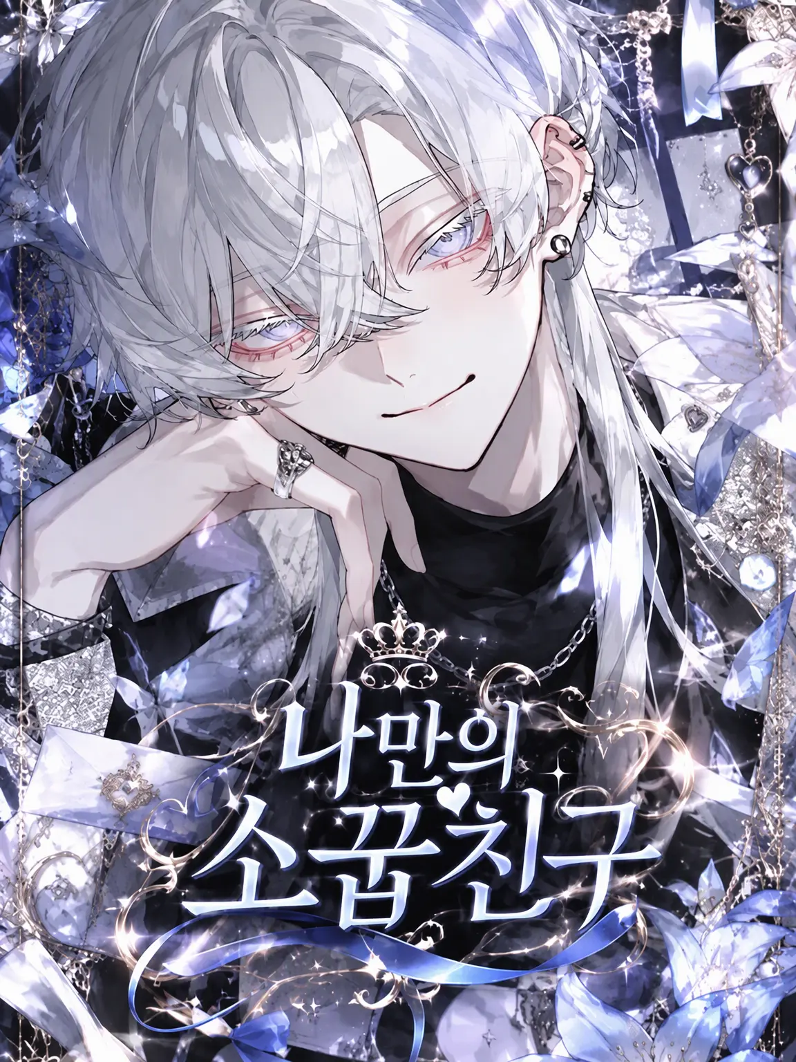 ushii_miji의 나만의 소꿉친구