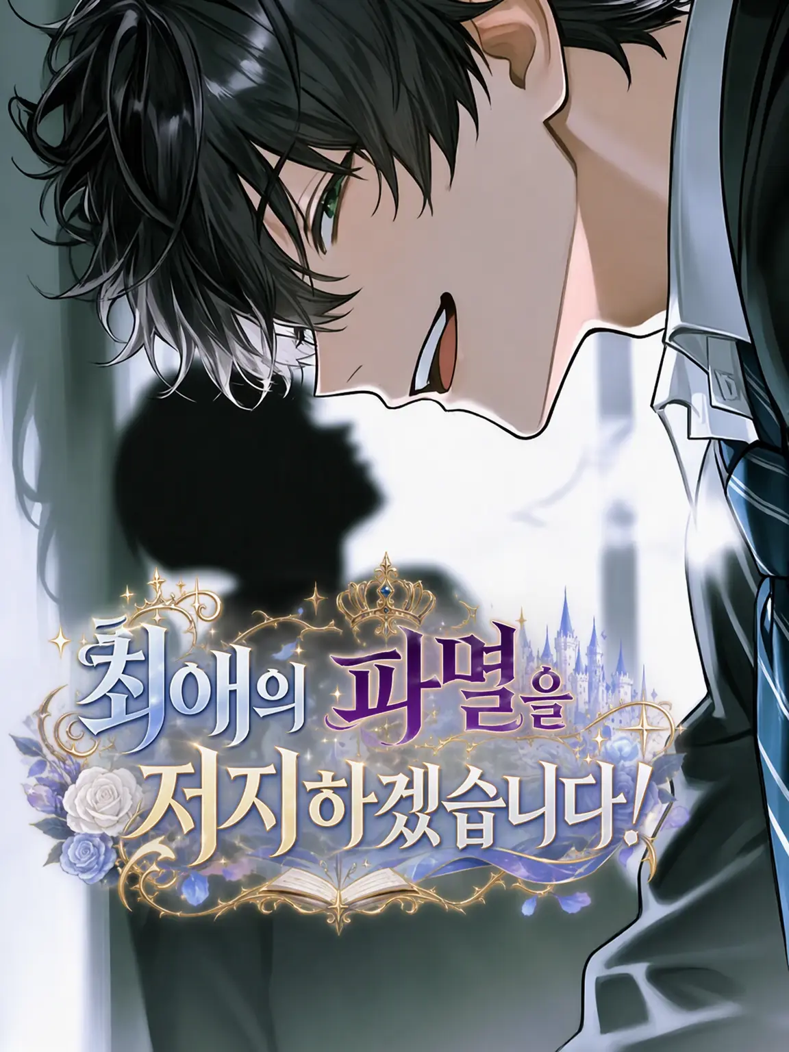 Atom8872의 최애의 파멸을 저지하겠습니다!