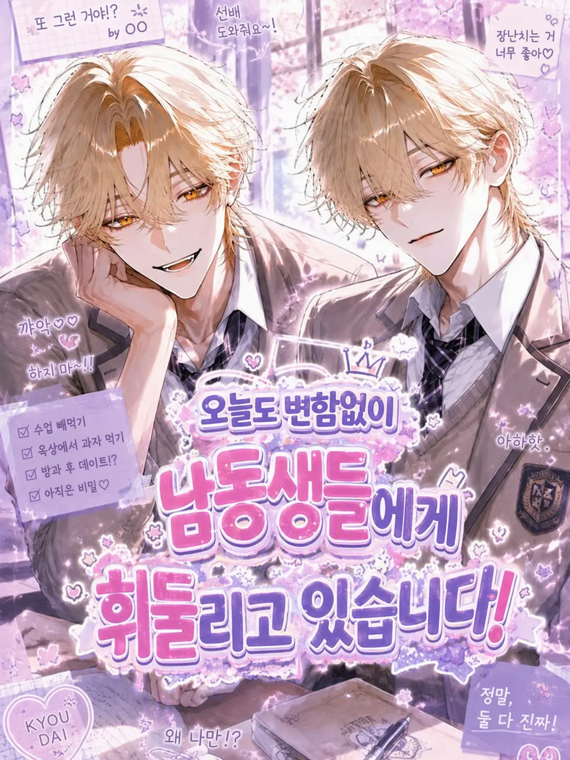 miruki_soda의 오늘도 남동생들에게 휘둘립니다!