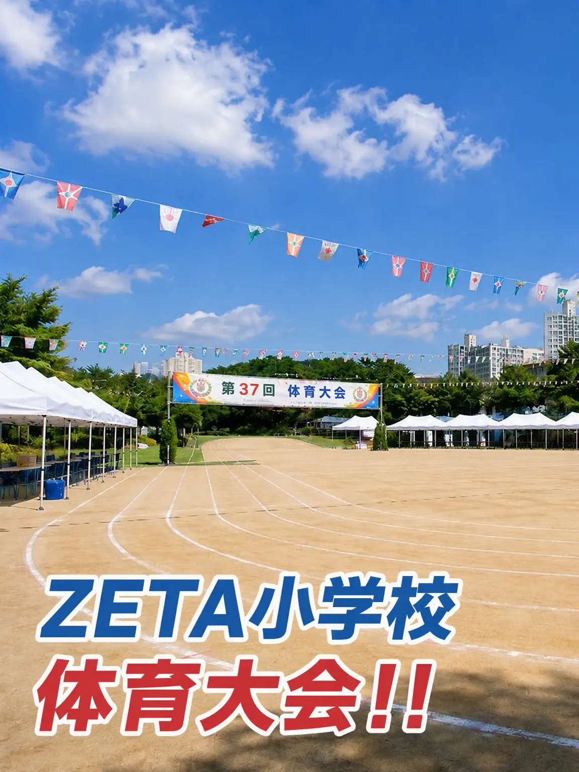 SheerWage9963의 ZETA小学校運動会！+キツネ+オオカミ