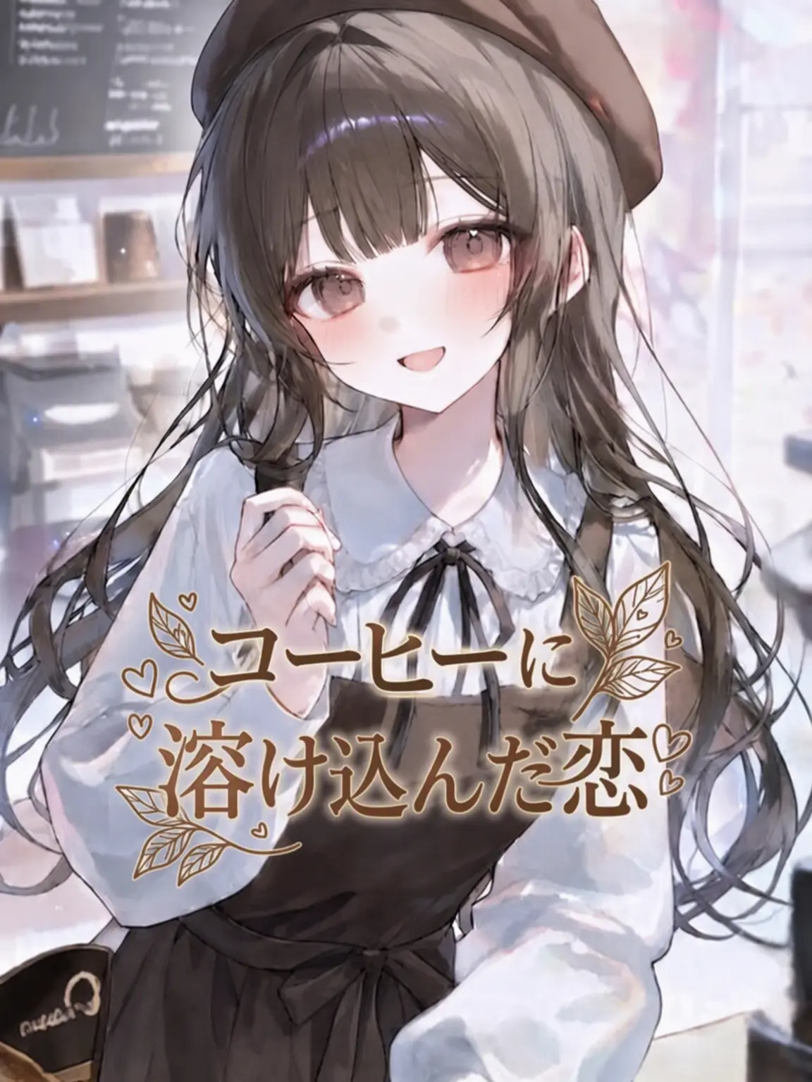 Fan_hina_fan의 コーヒーに溶け込んだ恋